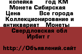 1 копейка 1772 год.КМ. Монета Сибирская › Цена ­ 800 - Все города Коллекционирование и антиквариат » Монеты   . Свердловская обл.,Ирбит г.